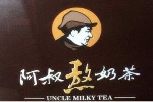 阿叔熬奶茶