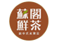 苏阁鲜茶