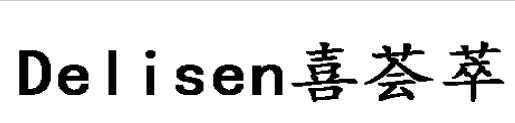 DELISEN 喜荟萃