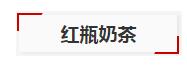 红瓶奶茶