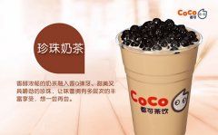 coco奶茶加盟优势强劲加盟有保