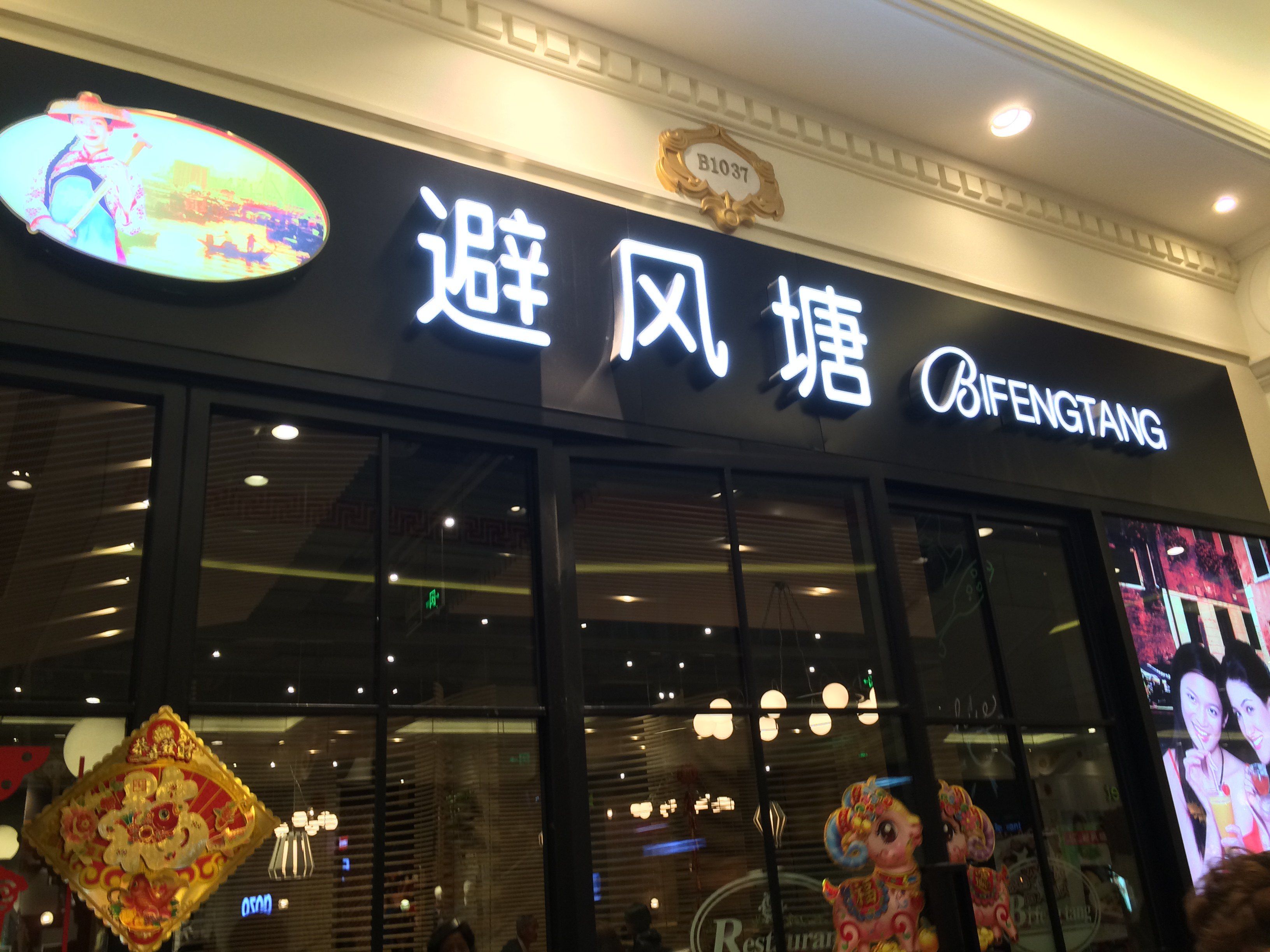 避风塘加盟