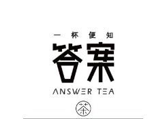 答案茶