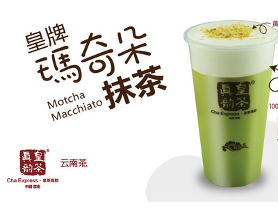 真韵皇茶